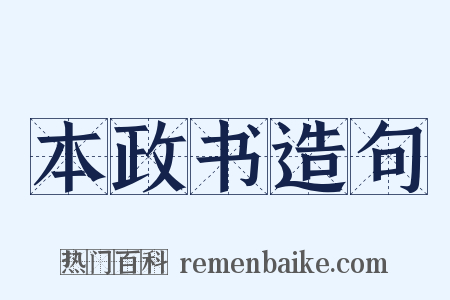 本政书造句是什么意思的图片
